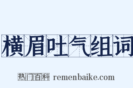 横眉吐气组词是什么意思的图片